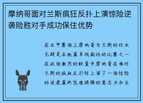 摩纳哥面对兰斯疯狂反扑上演惊险逆袭险胜对手成功保住优势