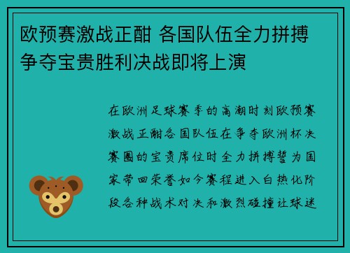 欧预赛激战正酣 各国队伍全力拼搏 争夺宝贵胜利决战即将上演