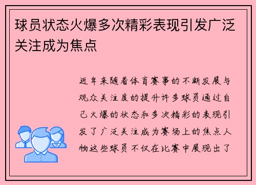 球员状态火爆多次精彩表现引发广泛关注成为焦点