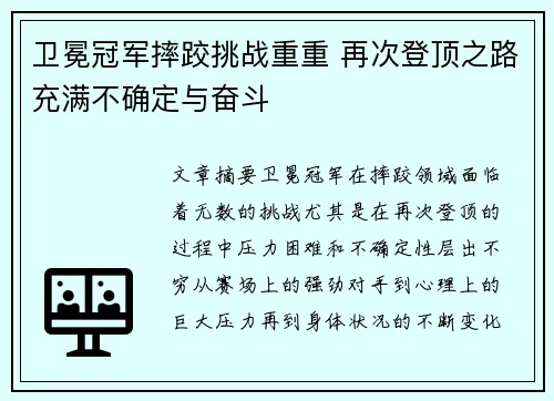 卫冕冠军摔跤挑战重重 再次登顶之路充满不确定与奋斗