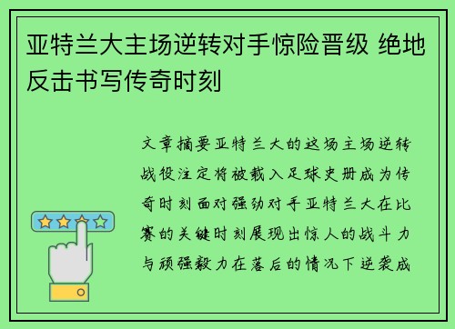 亚特兰大主场逆转对手惊险晋级 绝地反击书写传奇时刻