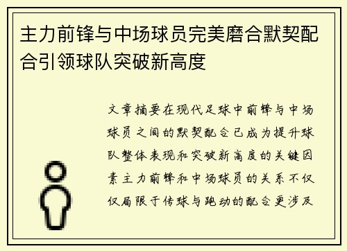 主力前锋与中场球员完美磨合默契配合引领球队突破新高度