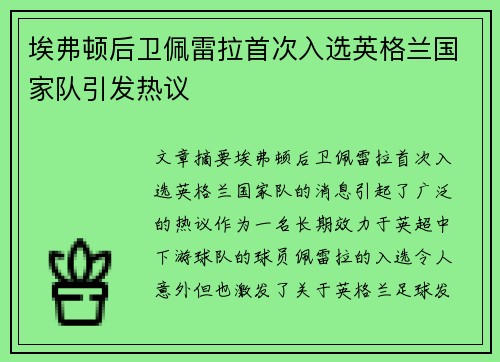 埃弗顿后卫佩雷拉首次入选英格兰国家队引发热议