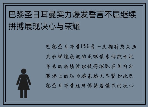 巴黎圣日耳曼实力爆发誓言不屈继续拼搏展现决心与荣耀