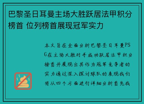 巴黎圣日耳曼主场大胜跃居法甲积分榜首 位列榜首展现冠军实力