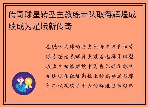 传奇球星转型主教练带队取得辉煌成绩成为足坛新传奇