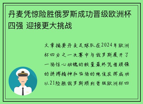 丹麦凭惊险胜俄罗斯成功晋级欧洲杯四强 迎接更大挑战