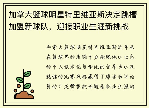 加拿大篮球明星特里维亚斯决定跳槽加盟新球队，迎接职业生涯新挑战