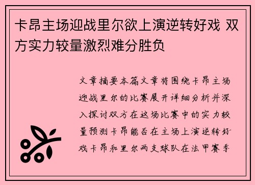 卡昂主场迎战里尔欲上演逆转好戏 双方实力较量激烈难分胜负