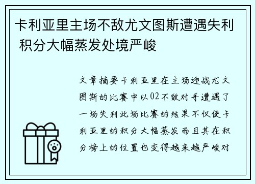 卡利亚里主场不敌尤文图斯遭遇失利 积分大幅蒸发处境严峻