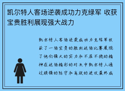 凯尔特人客场逆袭成功力克绿军 收获宝贵胜利展现强大战力