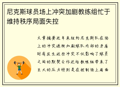 尼克斯球员场上冲突加剧教练组忙于维持秩序局面失控