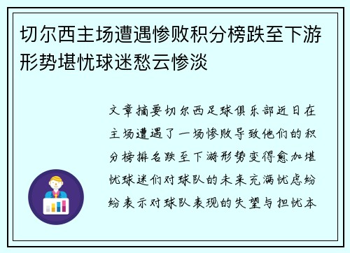 切尔西主场遭遇惨败积分榜跌至下游形势堪忧球迷愁云惨淡