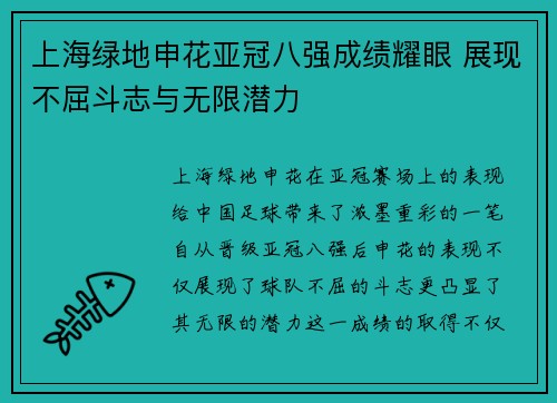 上海绿地申花亚冠八强成绩耀眼 展现不屈斗志与无限潜力