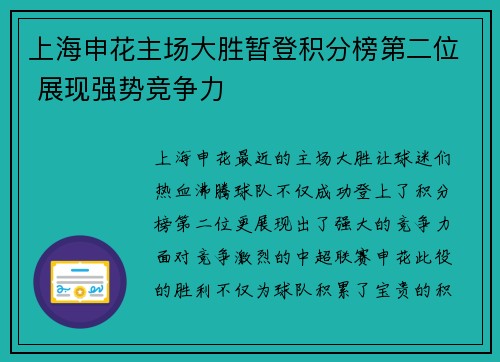 上海申花主场大胜暂登积分榜第二位 展现强势竞争力