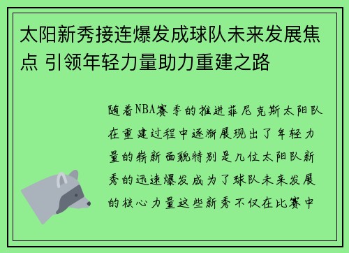 太阳新秀接连爆发成球队未来发展焦点 引领年轻力量助力重建之路