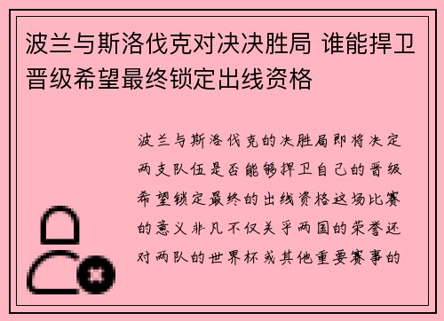 波兰与斯洛伐克对决决胜局 谁能捍卫晋级希望最终锁定出线资格