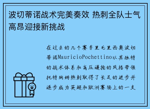 波切蒂诺战术完美奏效 热刺全队士气高昂迎接新挑战