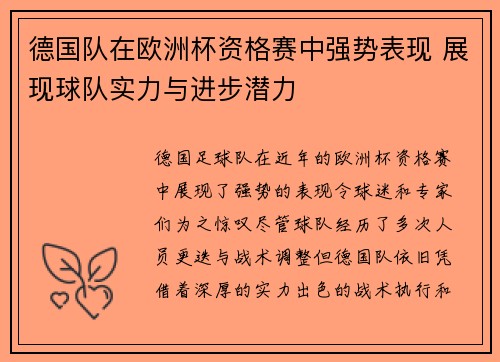 德国队在欧洲杯资格赛中强势表现 展现球队实力与进步潜力