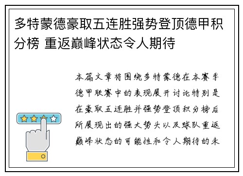 多特蒙德豪取五连胜强势登顶德甲积分榜 重返巅峰状态令人期待