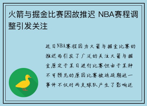 火箭与掘金比赛因故推迟 NBA赛程调整引发关注