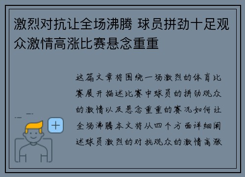 激烈对抗让全场沸腾 球员拼劲十足观众激情高涨比赛悬念重重