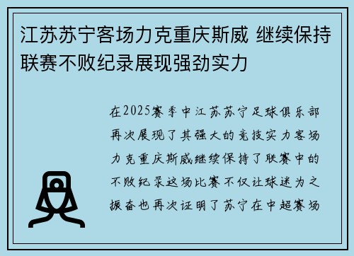 江苏苏宁客场力克重庆斯威 继续保持联赛不败纪录展现强劲实力