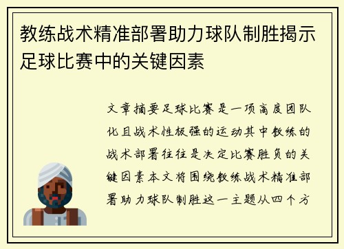 教练战术精准部署助力球队制胜揭示足球比赛中的关键因素