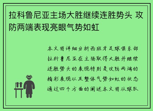 拉科鲁尼亚主场大胜继续连胜势头 攻防两端表现亮眼气势如虹