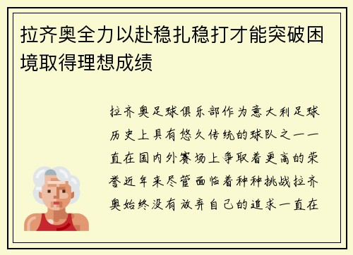 拉齐奥全力以赴稳扎稳打才能突破困境取得理想成绩