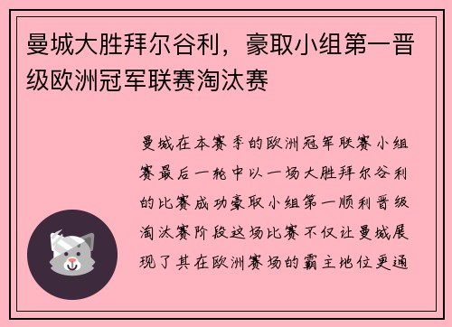 曼城大胜拜尔谷利，豪取小组第一晋级欧洲冠军联赛淘汰赛