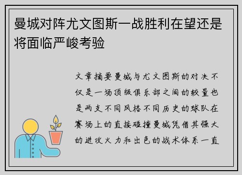 曼城对阵尤文图斯一战胜利在望还是将面临严峻考验