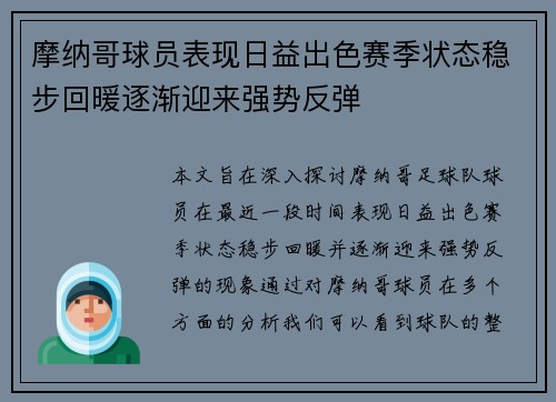 摩纳哥球员表现日益出色赛季状态稳步回暖逐渐迎来强势反弹