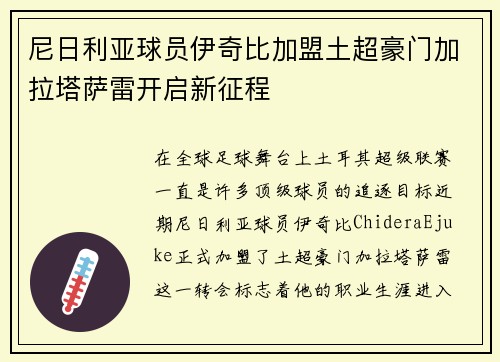 尼日利亚球员伊奇比加盟土超豪门加拉塔萨雷开启新征程