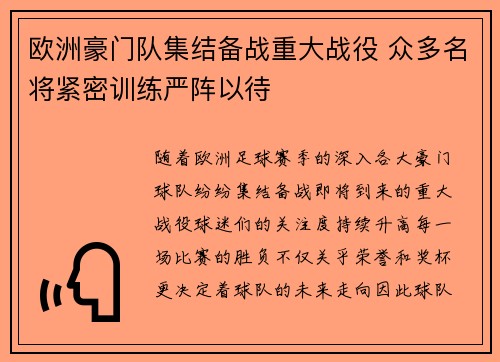 欧洲豪门队集结备战重大战役 众多名将紧密训练严阵以待