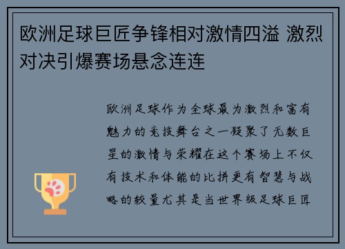 欧洲足球巨匠争锋相对激情四溢 激烈对决引爆赛场悬念连连