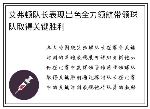 艾弗顿队长表现出色全力领航带领球队取得关键胜利