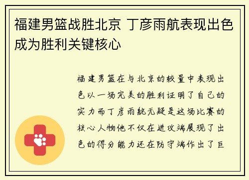 福建男篮战胜北京 丁彦雨航表现出色成为胜利关键核心