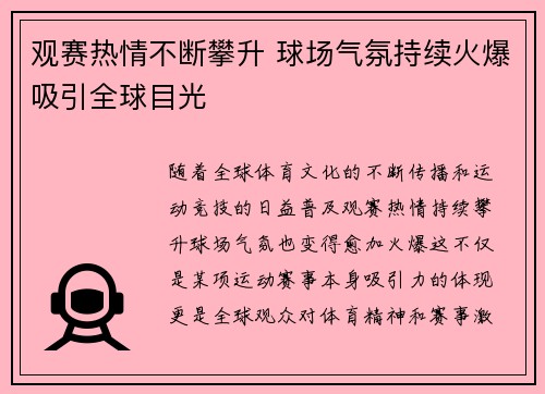 观赛热情不断攀升 球场气氛持续火爆吸引全球目光