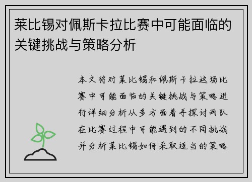 莱比锡对佩斯卡拉比赛中可能面临的关键挑战与策略分析