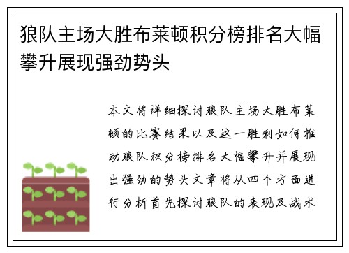 狼队主场大胜布莱顿积分榜排名大幅攀升展现强劲势头