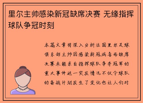 里尔主帅感染新冠缺席决赛 无缘指挥球队争冠时刻