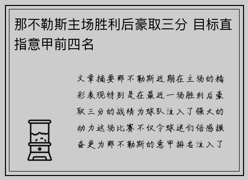 那不勒斯主场胜利后豪取三分 目标直指意甲前四名