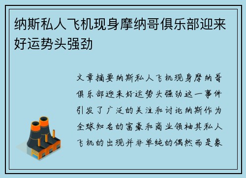 纳斯私人飞机现身摩纳哥俱乐部迎来好运势头强劲