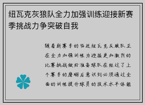 纽瓦克灰狼队全力加强训练迎接新赛季挑战力争突破自我