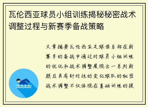 瓦伦西亚球员小组训练揭秘秘密战术调整过程与新赛季备战策略