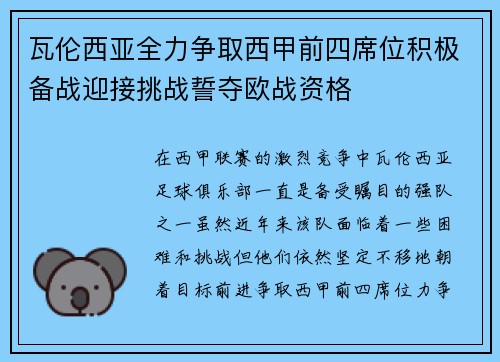 瓦伦西亚全力争取西甲前四席位积极备战迎接挑战誓夺欧战资格