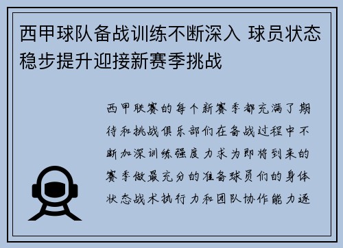 西甲球队备战训练不断深入 球员状态稳步提升迎接新赛季挑战