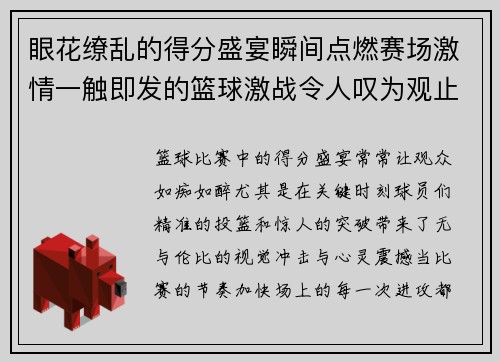 眼花缭乱的得分盛宴瞬间点燃赛场激情一触即发的篮球激战令人叹为观止