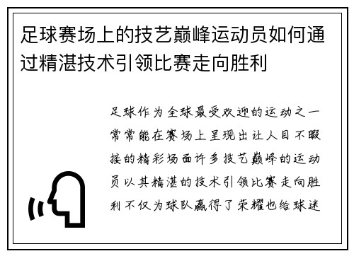 足球赛场上的技艺巅峰运动员如何通过精湛技术引领比赛走向胜利